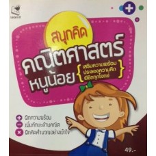 สนุกคิดคณิตศาสตร์หนูน้อย (หนังสือชุด สนุกคิด)