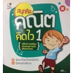 สนุกคิดคณิตคิดไว 1 (หนังสือชุด สนุกคิด)