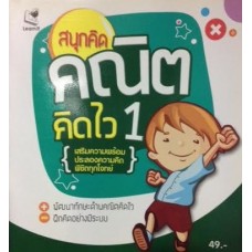 สนุกคิดคณิตคิดไว 1 (หนังสือชุด สนุกคิด)