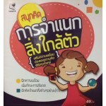 สนุกคิดการจำแนกสิ่งใกล้ตัว (หนังสือชุด สนุกคิด)