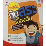 สนุกคิดกับสระเบื้องต้น (หนังสือชุด สนุกคิด)