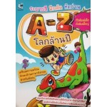 ระบายสี ฝึกคัด หัดอ่าน A-Z โลกล้านปี