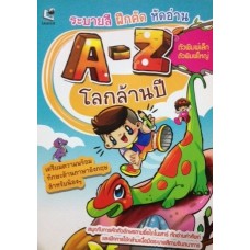 ระบายสี ฝึกคัด หัดอ่าน A-Z โลกล้านปี