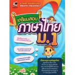 เตรียมสอบภาษาไทย ม.1