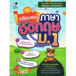 เตรียมสอบภาษาอังกฤษ ม.1