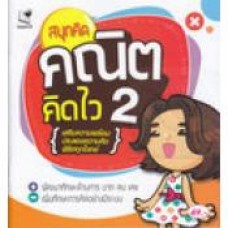 สนุกคิด คณิตคิดไว 2