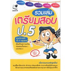 รวมเล่มเตรียมสอบ ป.5