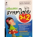 เตรียมสอบภาษาไทย ม.2