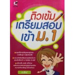 ติวเข้มเตรียมสอบเข้า ม.1