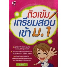 ติวเข้มเตรียมสอบเข้า ม.1