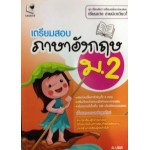 เตรียมสอบภาษาอังกฤษ ม.2