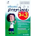 เตรียมสอบภาษาไทย ม.3