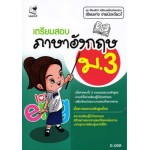 เตรียมสอบภาษาอังกฤษ ม.3