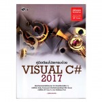 คู่มือเขียนโปรแกรมด้วย VISUAL C# 2017