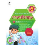 เรียนเก่งง่ายนิดเดียว เตรียมสอบภาษาอังกฤษ ป.5