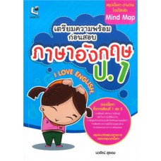 เตรียมความพร้อมก่อนสอบภาษาอังกฤษ ป.1