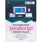 พัฒนาเว็บแอพด้วย JavaScript แบบ MEAN Stack