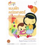 แบบฝึกหัดคณิตศาสตร์ ประถมศึกษา ป.2 เล่ม 1