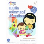 แบบฝึกหัดคณิตศาสตร์ ประถมศึกษา ป.2 เล่ม 2