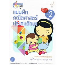 แบบฝึกหัดคณิตศาสตร์ ประถมศึกษา ป.2 เล่ม 2