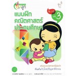 แบบฝึกหัดคณิตศาสตร์ ประถมศึกษา ป.2 เล่ม 3