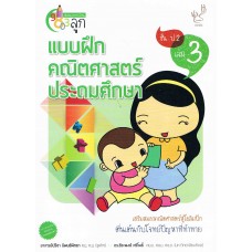 แบบฝึกหัดคณิตศาสตร์ ประถมศึกษา ป.2 เล่ม 3