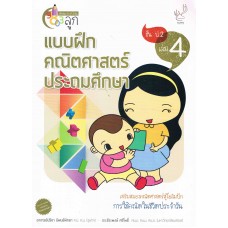 แบบฝึกคณิตศาสตร์ ประถมศึกษา ป.2 เล่ม 04