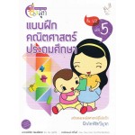 แบบฝึกคณิตศาสตร์ ประถมศึกษา ป.2 เล่ม 05