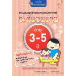 เสริมสมองสู่อัจฉริยะทางคณิตศาสตร์ ระดับอนุบาล อายุ 3-5 ปี