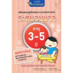 เสริมสมองสู่อัจฉริยะทางคณิตศาสตร์ ระดับอนุบาล อายุ 3-5 ปี