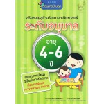 เสริมสมองสู่อัจฉริยะทางคณิตศาสตร์ ระดับอนุบาล อายุ 4-6 ปี