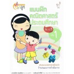 แบบฝึกหัดคณิตศาสตร์ ประถมศึกษา ป.3 เล่ม 1