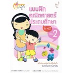 แบบฝึกหัดคณิตศาสตร์ ประถมศึกษา ป.3 เล่ม 2