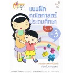 แบบฝึกหัดคณิตศาสตร์ ประถมศึกษา ป.3 เล่ม 3