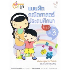 แบบฝึกหัดคณิตศาสตร์ ประถมศึกษา ป.3 เล่ม 3