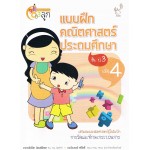 แบบฝึกหัดคณิตศาสตร์ ประถมศึกษา ป.3 เล่ม 4