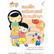 แบบฝึกหัดคณิตศาสตร์ ประถมศึกษา ป.3 เล่ม 4