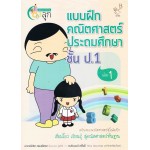 แบบฝึกคณิตศาสตร์ ประถมศึกษา ป.1 เล่ม 1