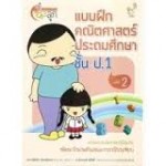 แบบฝึกคณิตศาสตร์ ประถมศึกษา ป.1 เล่ม 2