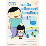 แบบฝึกคณิตศาสตร์ ประถมศึกษา ป.1 เล่ม 3