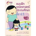 แบบฝึกคณิตศาสตร์ ประถมศึกษา ป.1 เล่ม 4