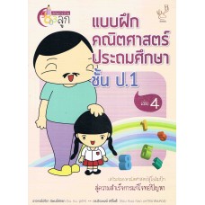 แบบฝึกคณิตศาสตร์ ประถมศึกษา ป.1 เล่ม 4