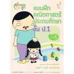 แบบฝึกคณิตศาสตร์ ประถมศึกษา ป.1 เล่ม 5