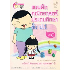 แบบฝึกคณิตศาสตร์ ประถมศึกษา ป.1 เล่ม 6