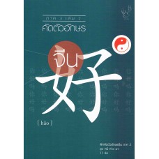 คัดอักษรจีน ภาค 3 เล่ม 02 ชุด หนี ฮ่าว มา