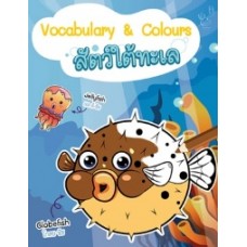 Vocabulary & Colours สัตว์ใต้ทะเล