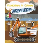 Vocabulary & Colours ยานพาหนะ