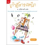 เก้าอี้สารพัดนึก (อ.สนิทวงศ์)