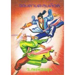 จอมดาบตะลุยเลือด เล่ม 1-3