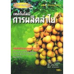 เทคโนโลยีการผลิตลำไย